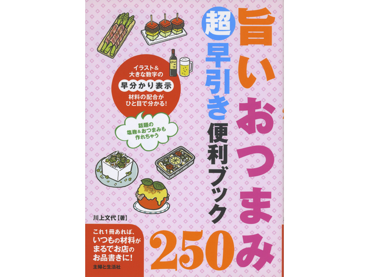 旨いおつまみ250 超早引き便利ブックイラスト
