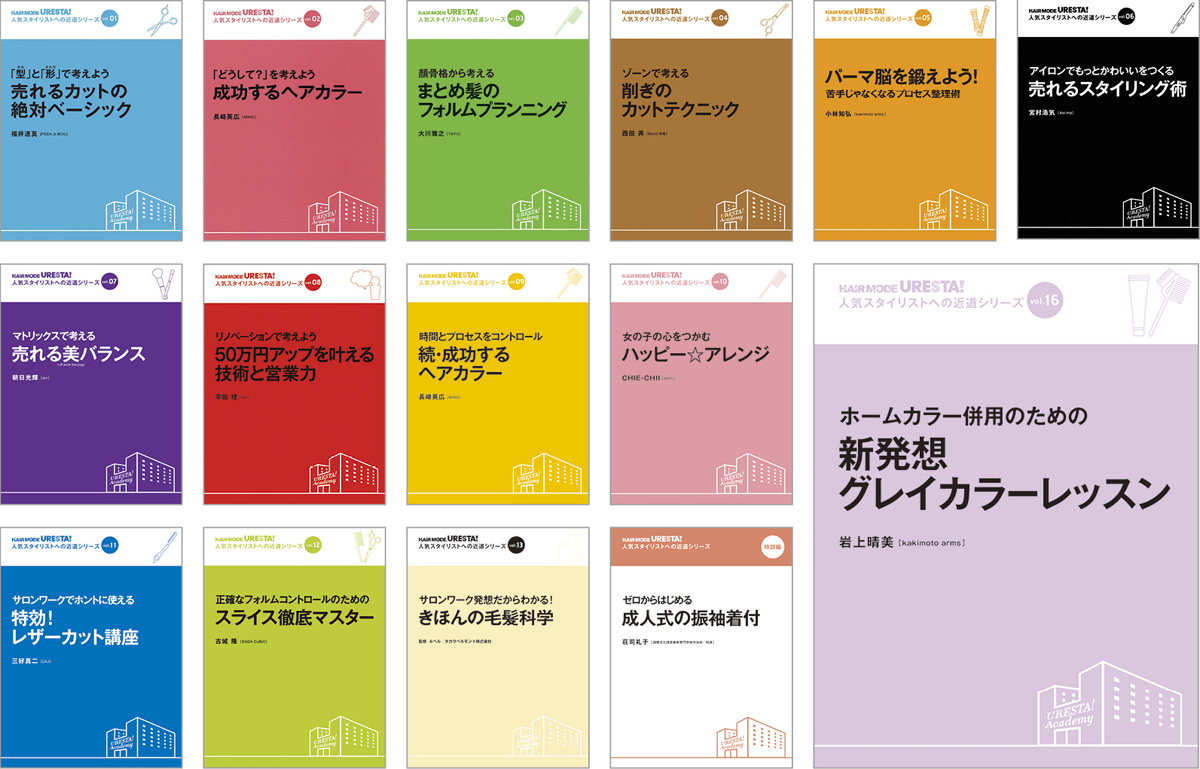 人気スタイリストへの近道シリーズ Vol.01〜13、16、番外編