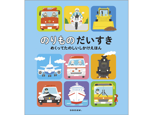 のりものだいすき めくってたのしいしかけえほん