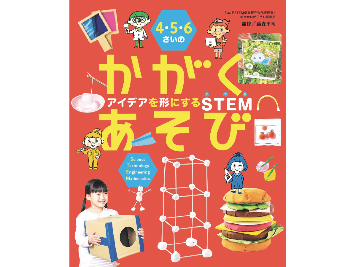 4.5.6さいのかがくあそびイラスト