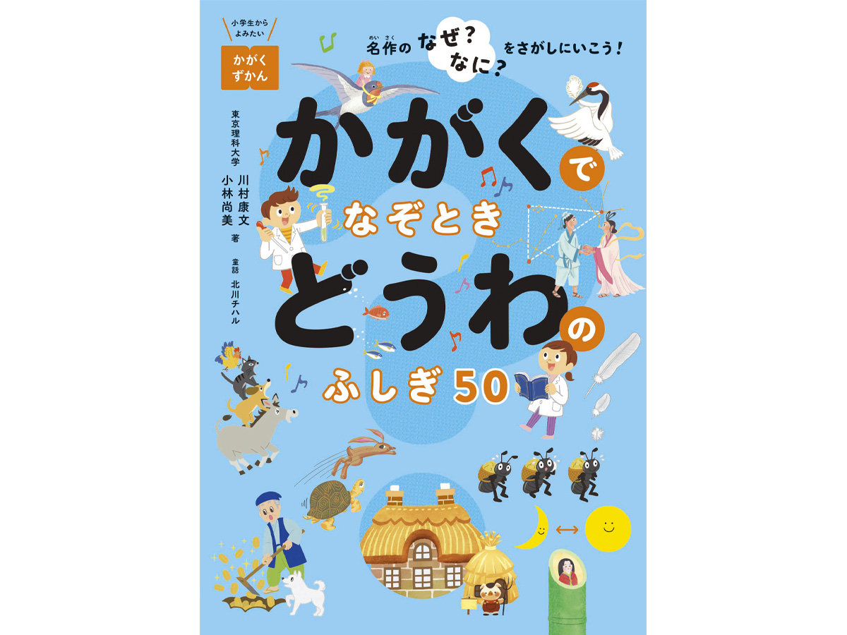 かがくでなぞとき どうわのふしぎ50イラスト