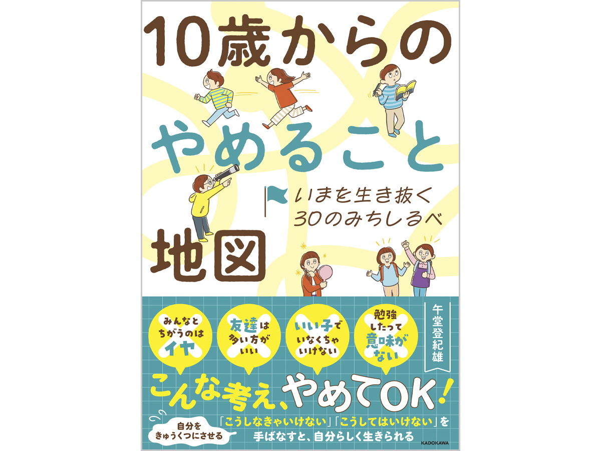 10歳からのやめること地図イラスト