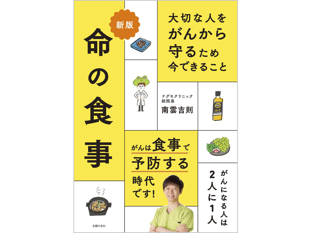 大切な人をがんから守るため 今できること 命の食事