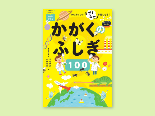 かがくのふしぎ100