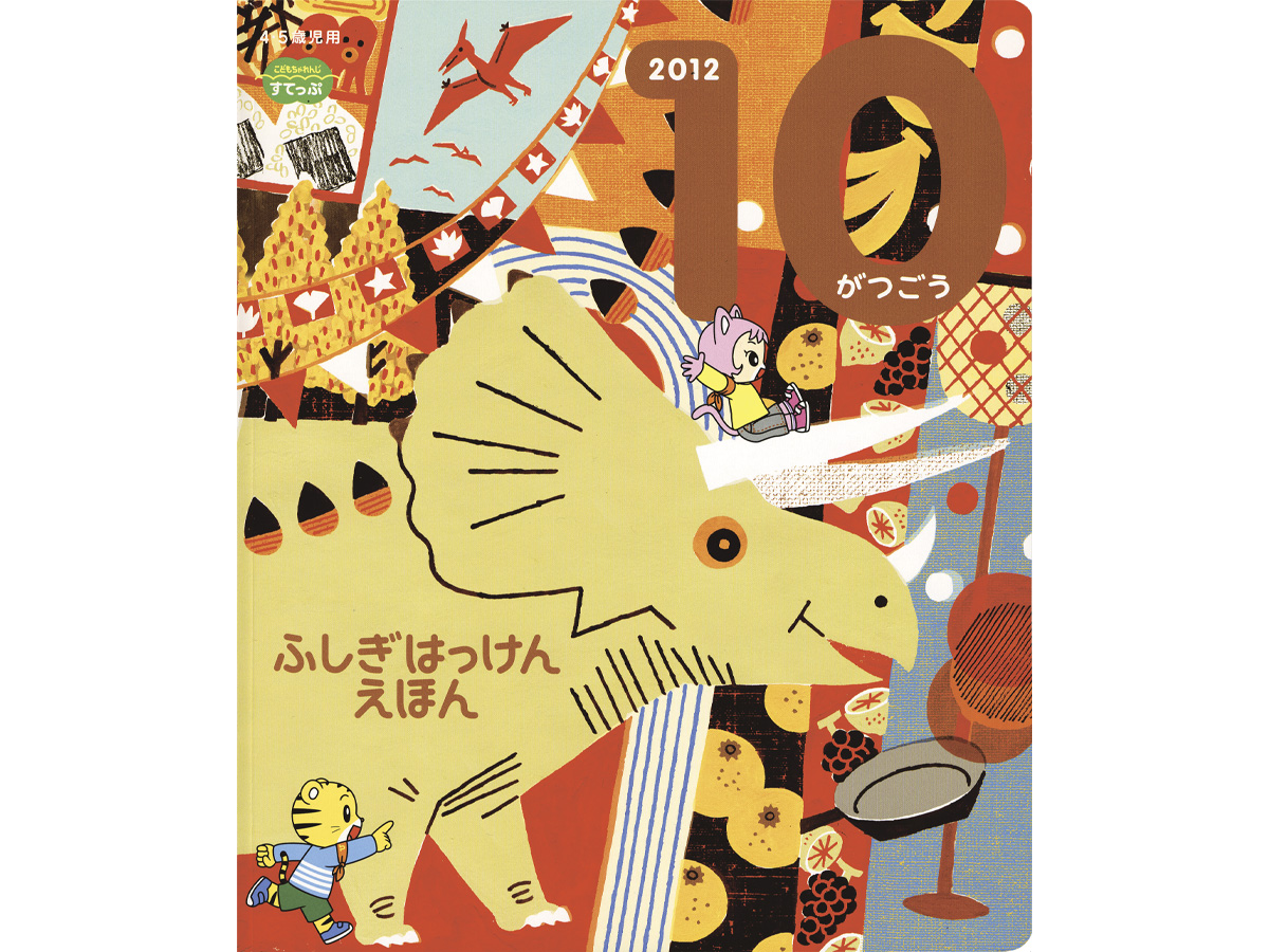 こどもちゃれんじイラスト